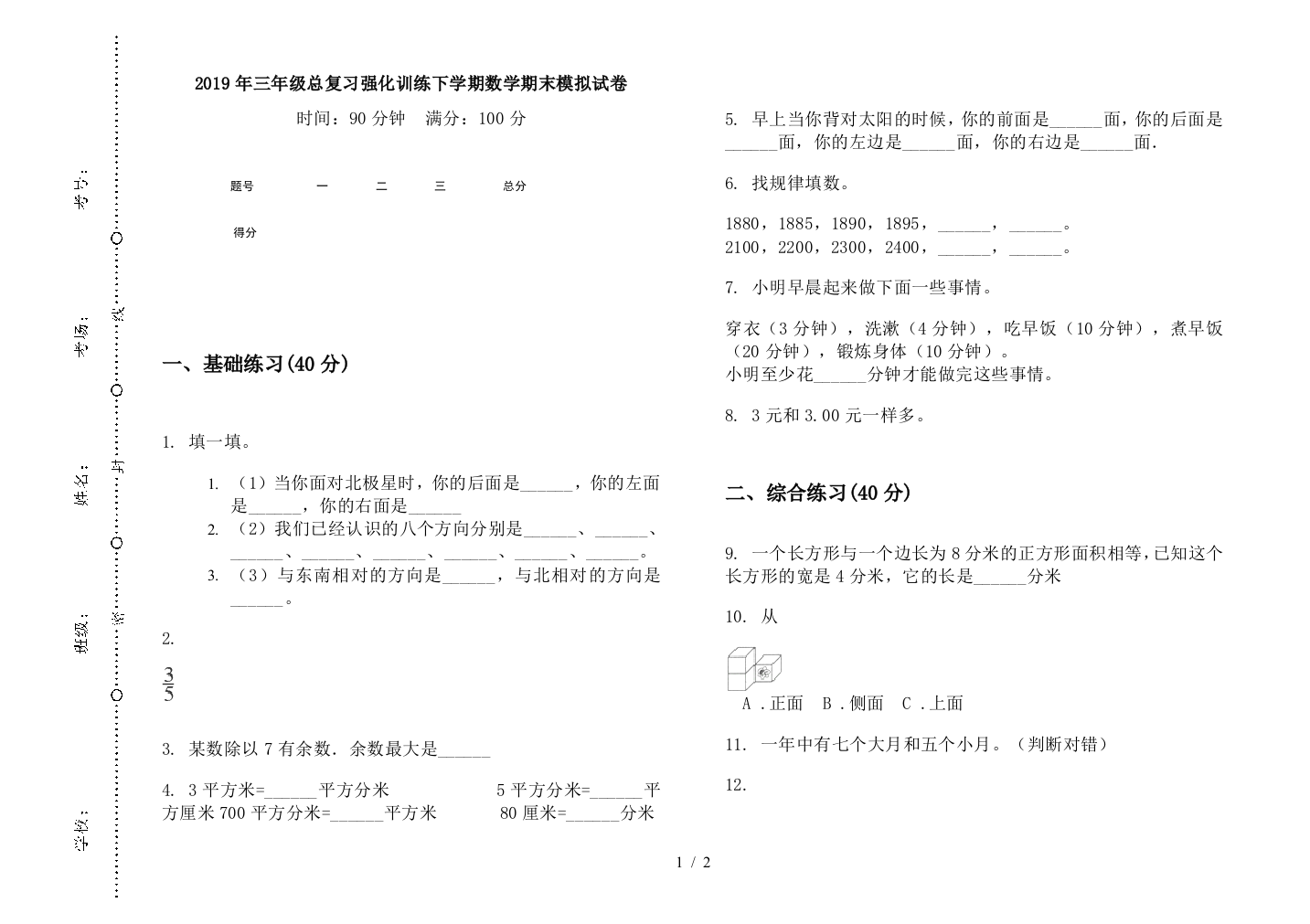 2019年三年级总复习强化训练下学期数学期末模拟试卷