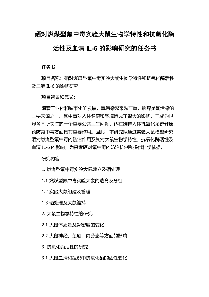 硒对燃煤型氟中毒实验大鼠生物学特性和抗氧化酶活性及血清IL-6的影响研究的任务书