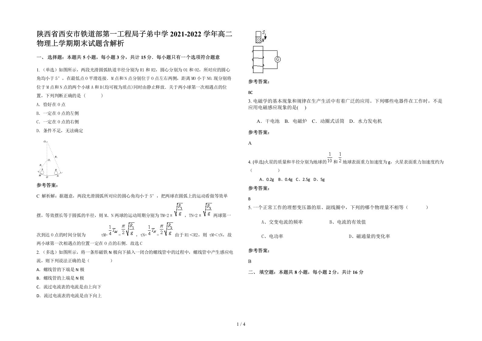 陕西省西安市铁道部第一工程局子弟中学2021-2022学年高二物理上学期期末试题含解析