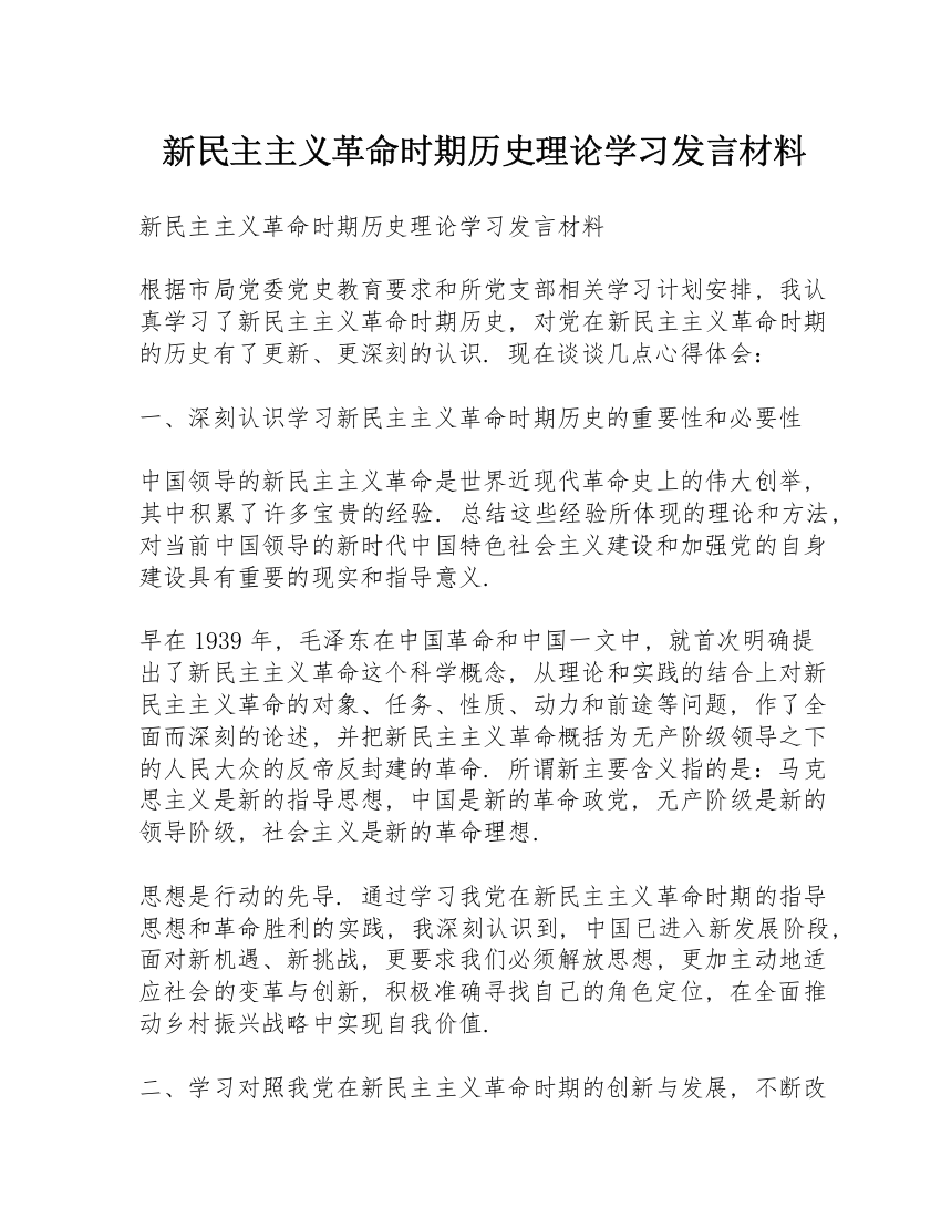 新民主主义革命时期历史理论学习发言材料