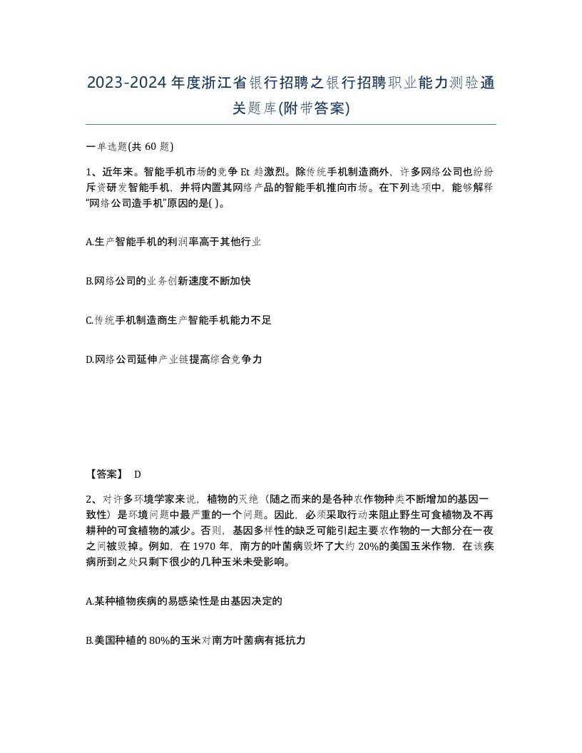 2023-2024年度浙江省银行招聘之银行招聘职业能力测验通关题库附带答案