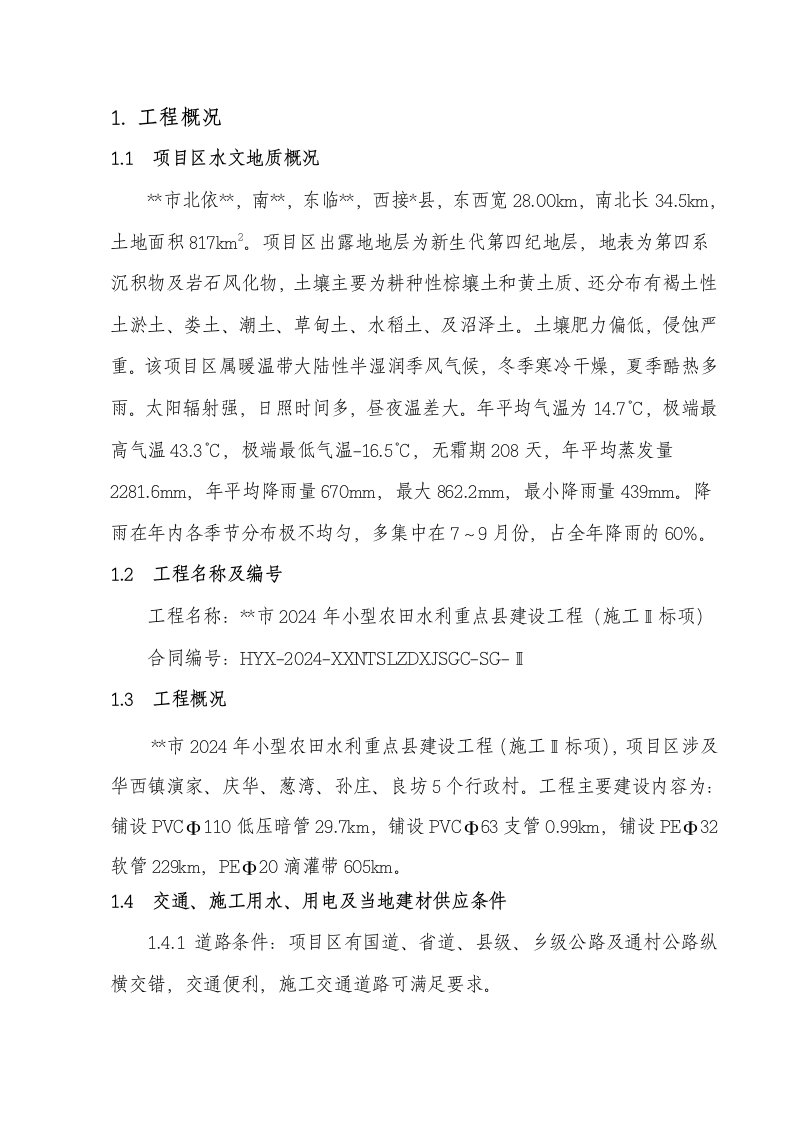 小农水施工组织设计