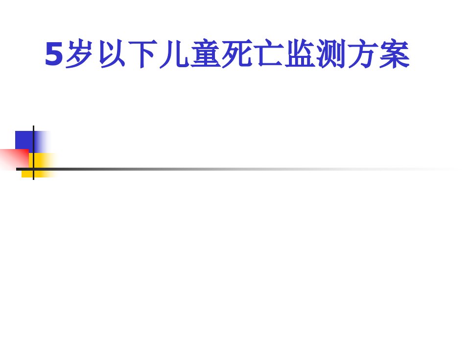 5岁以下儿童死亡监测