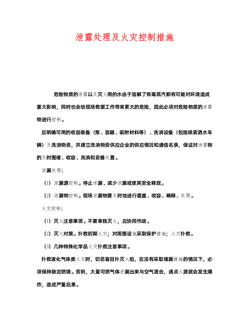 2022《安全管理》之泄露处理及火灾控制措施