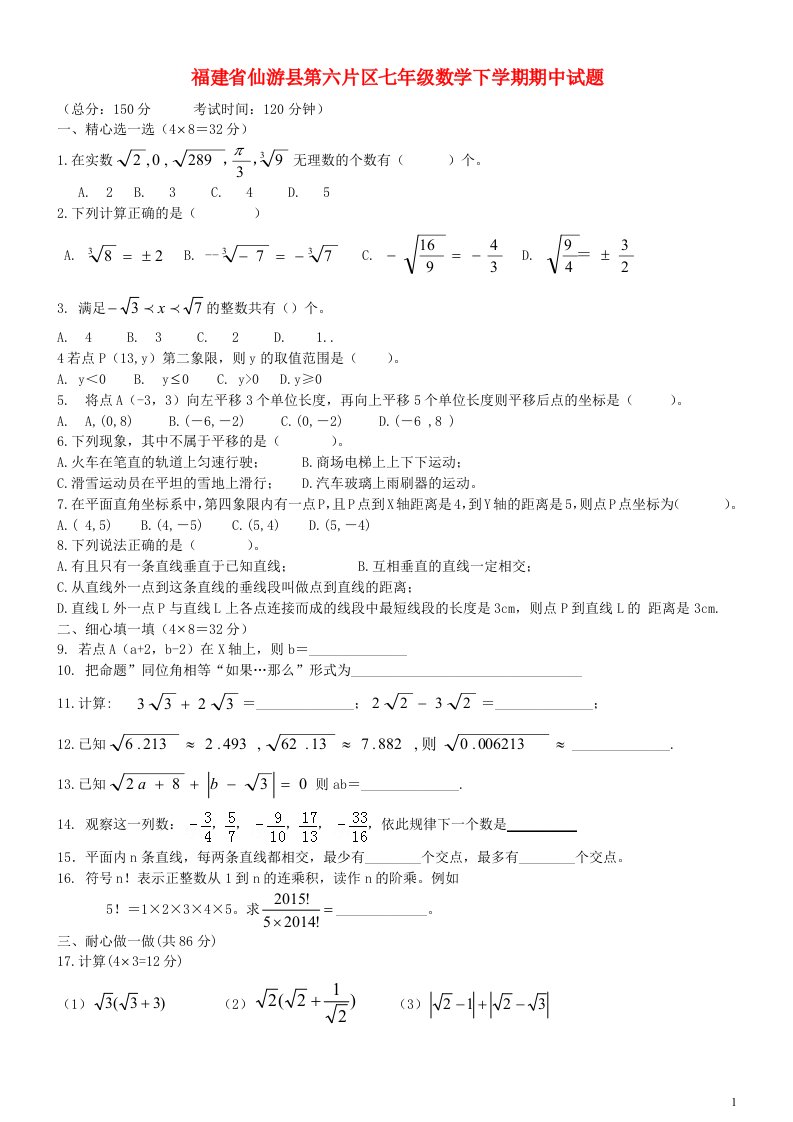 福建省仙游县第六片区七级数学下学期期中试题（无答案）