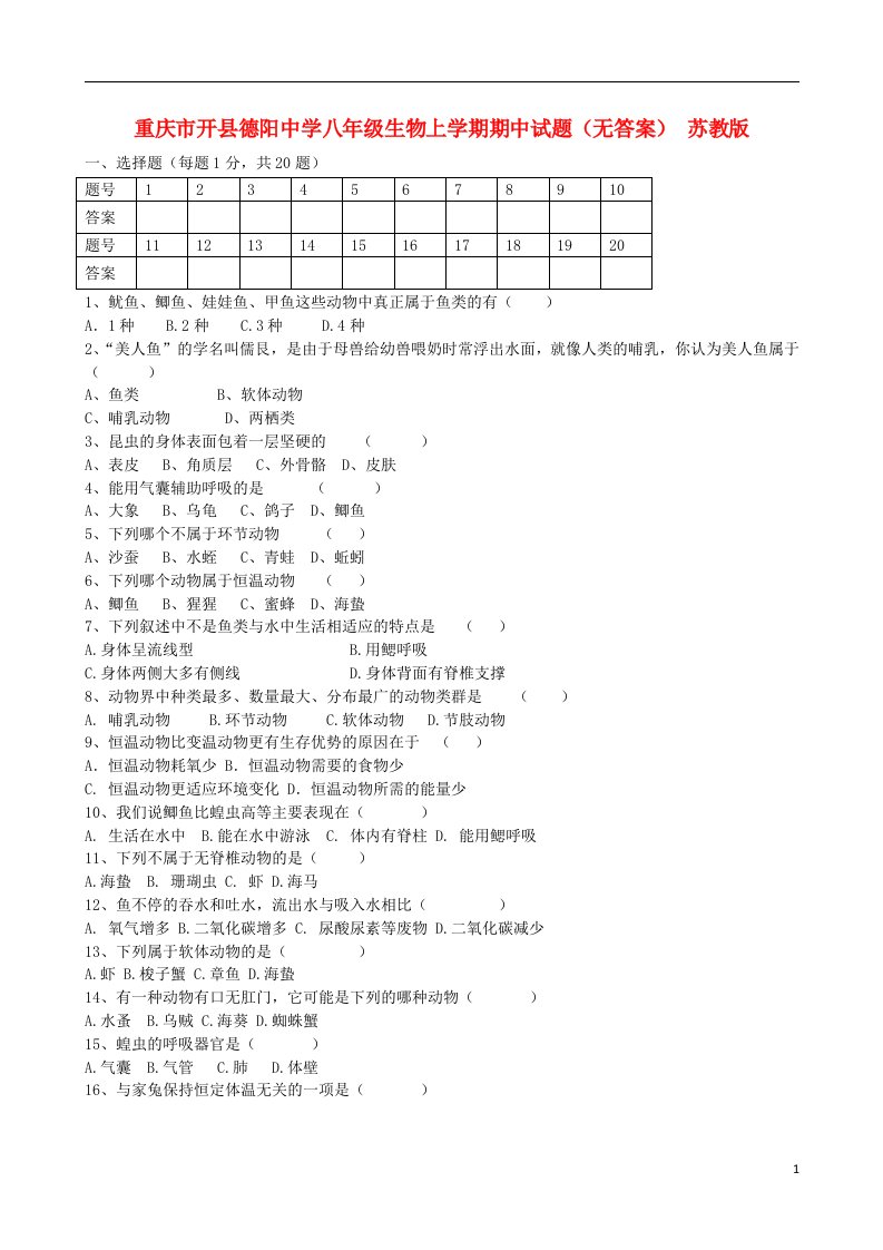 重庆市开县德阳中学八级生物上学期期中试题（无答案）