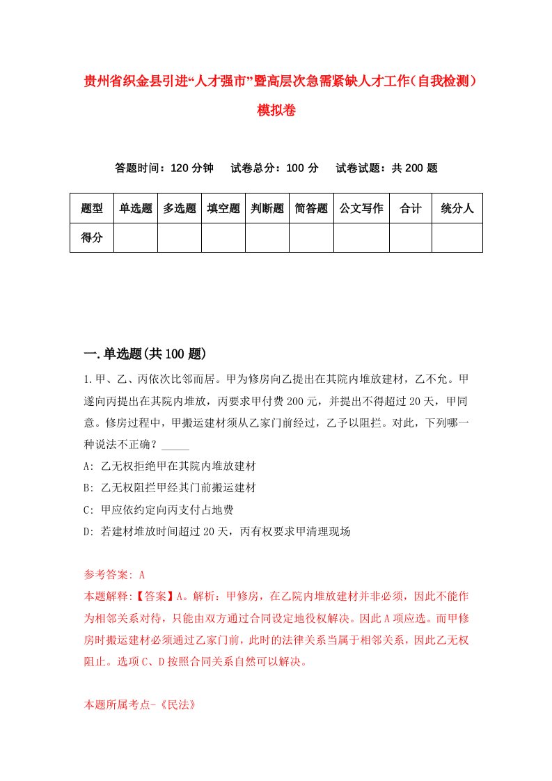 贵州省织金县引进人才强市暨高层次急需紧缺人才工作自我检测模拟卷第4次