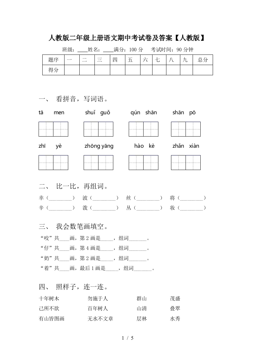 人教版二年级上册语文期中考试卷及答案【人教版】