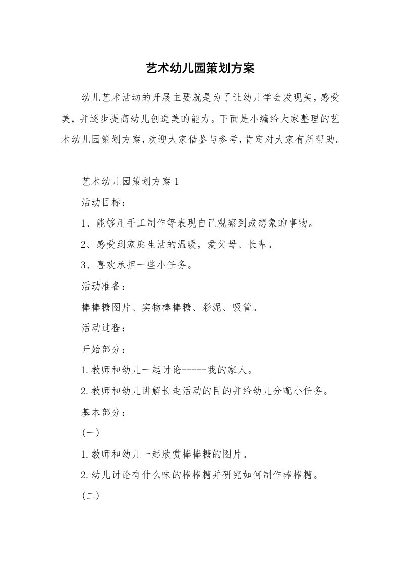 办公文秘_艺术幼儿园策划方案