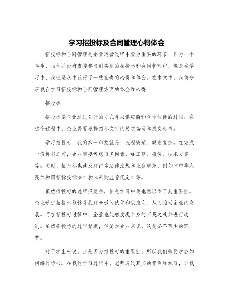 学习招投标及合同管理心得体会