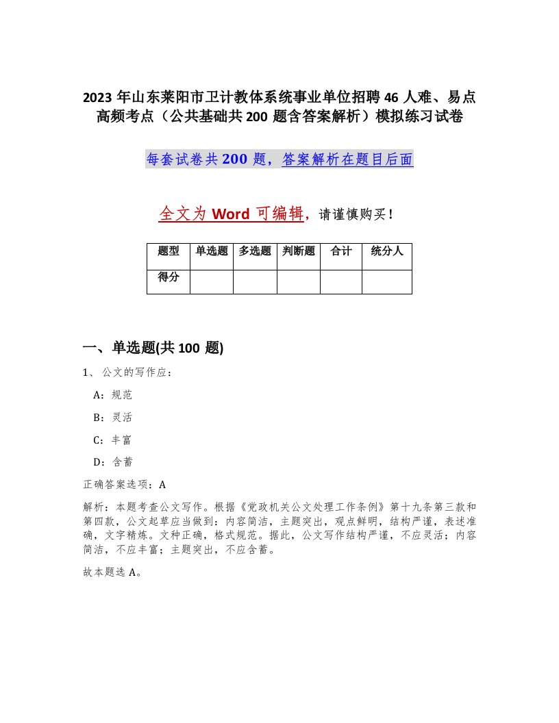 2023年山东莱阳市卫计教体系统事业单位招聘46人难易点高频考点公共基础共200题含答案解析模拟练习试卷