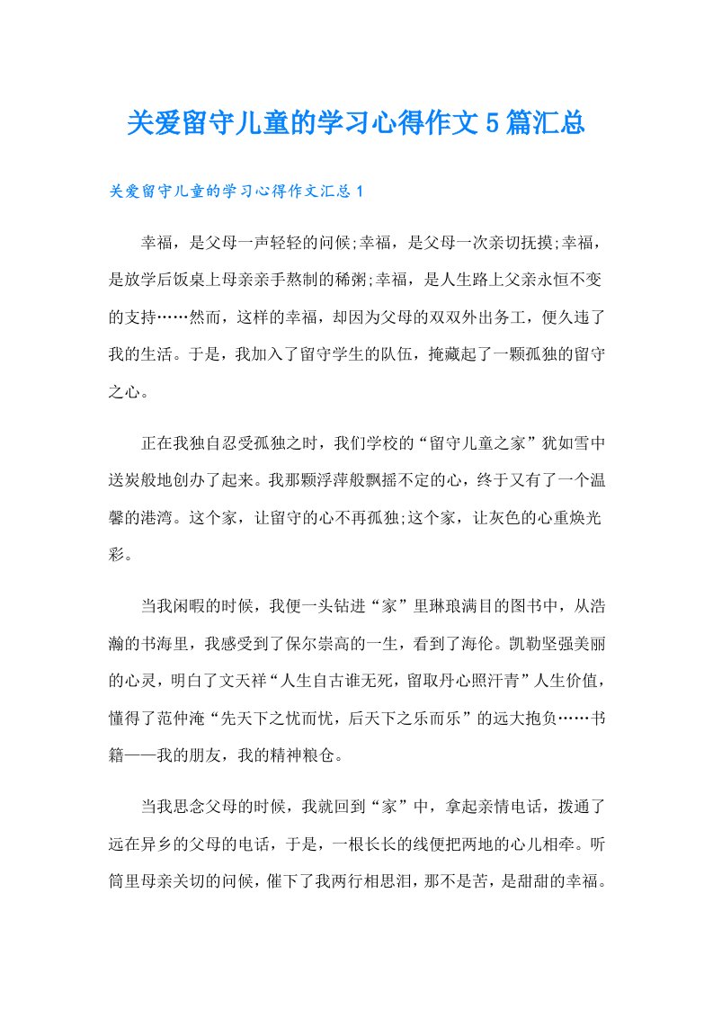 关爱留守儿童的学习心得作文5篇汇总