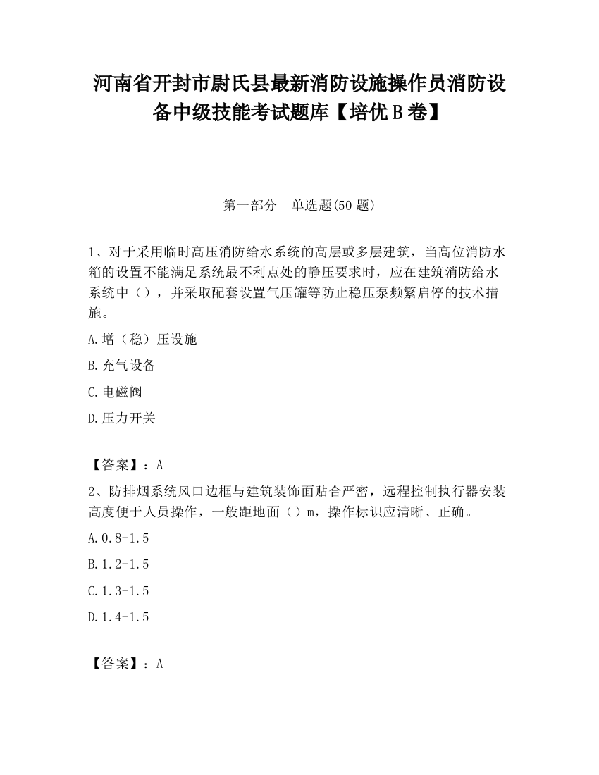 河南省开封市尉氏县最新消防设施操作员消防设备中级技能考试题库【培优B卷】