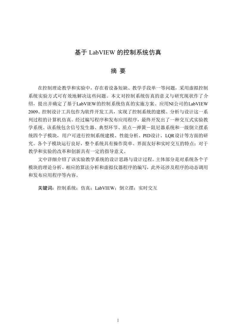 [电子电路]基于LabVIEW的控制系统仿真毕业设计论文