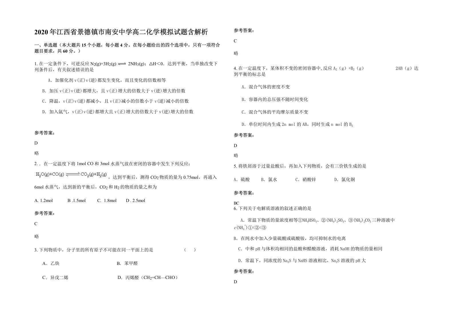 2020年江西省景德镇市南安中学高二化学模拟试题含解析