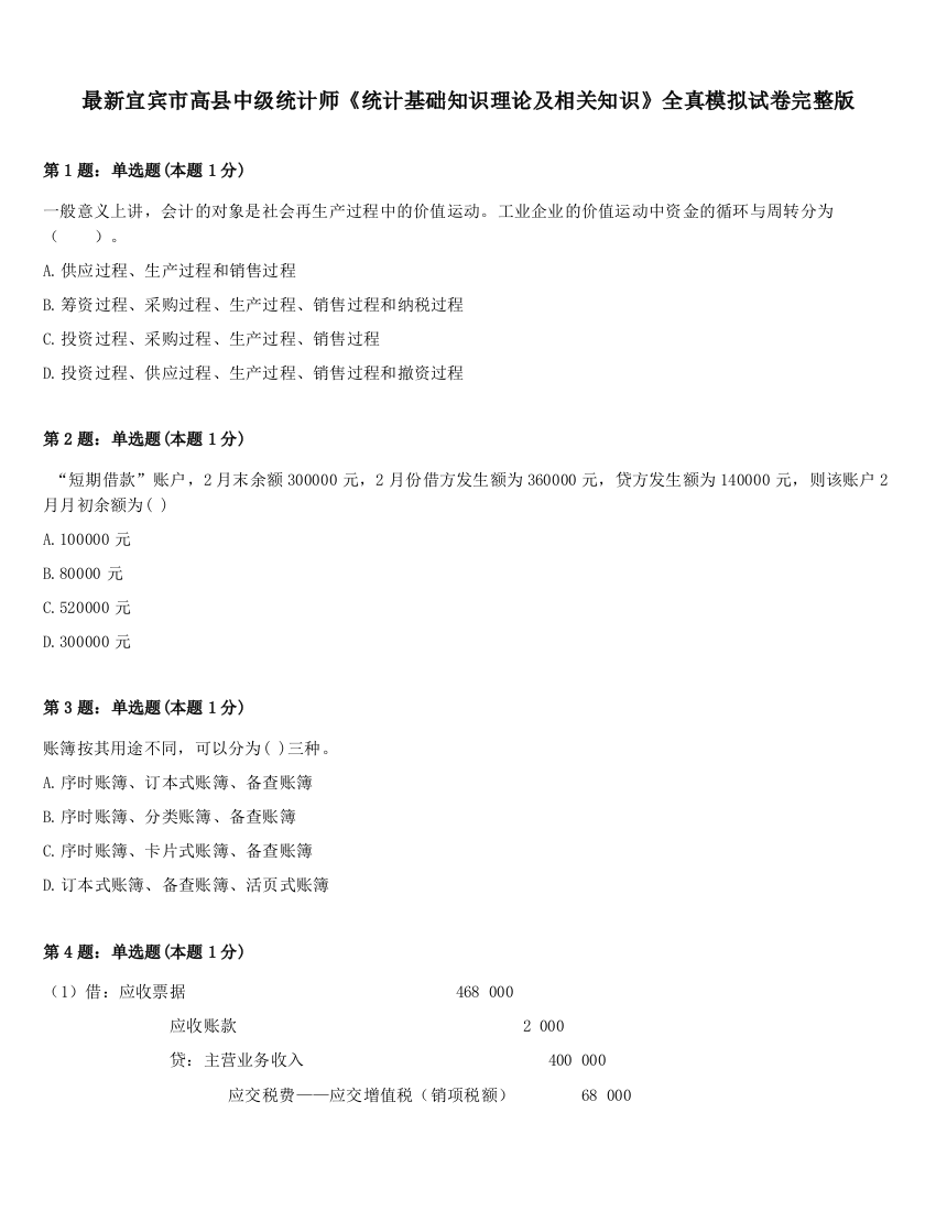 最新宜宾市高县中级统计师《统计基础知识理论及相关知识》全真模拟试卷完整版