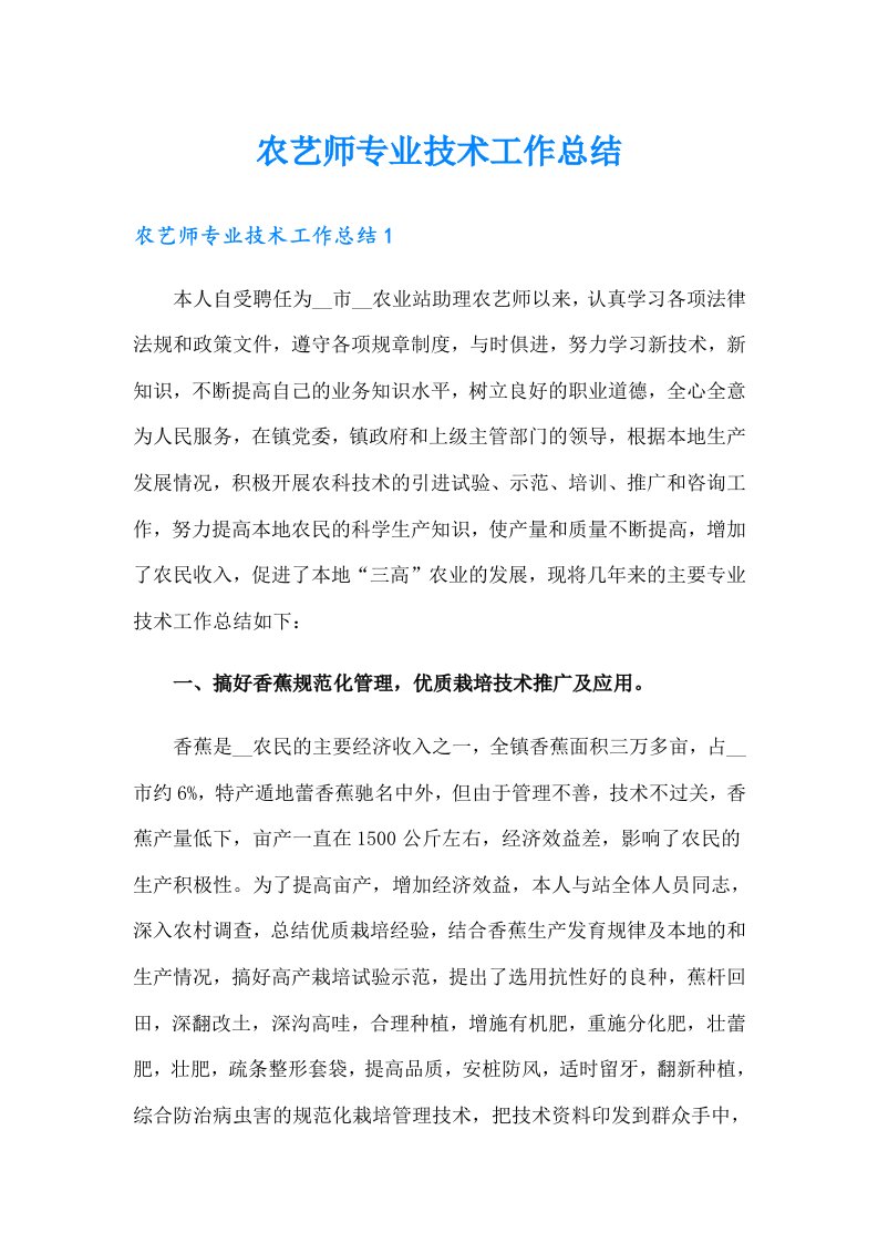 农艺师专业技术工作总结