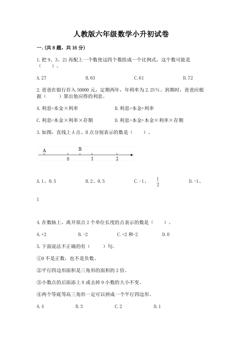 人教版六年级数学小升初试卷【夺分金卷】