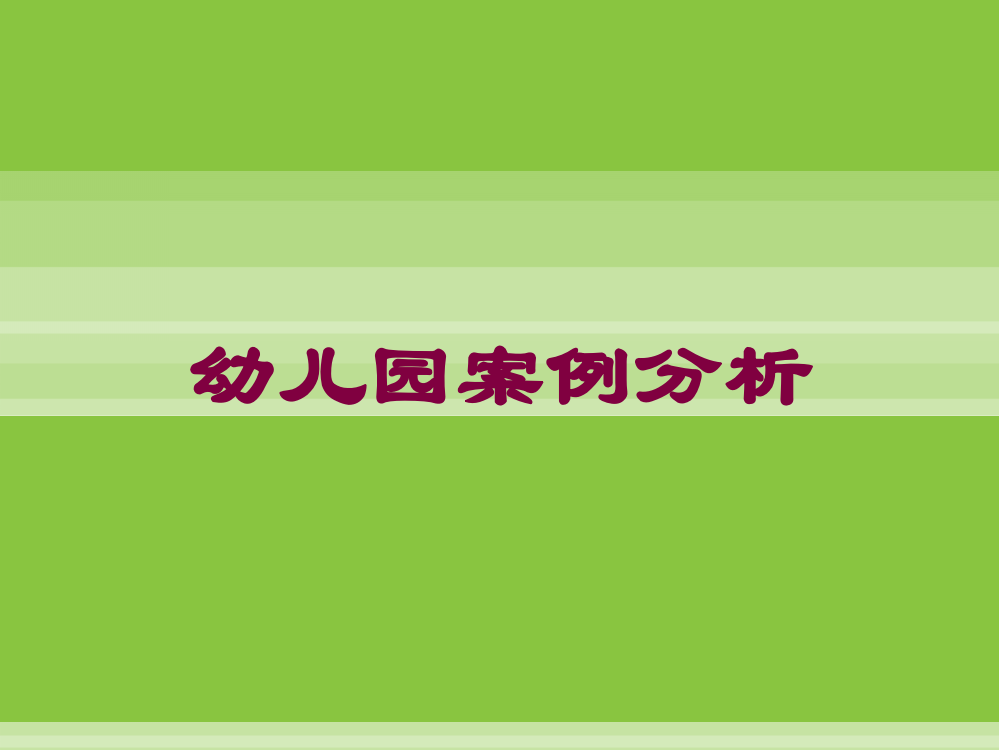 幼儿园案例分析培训课件