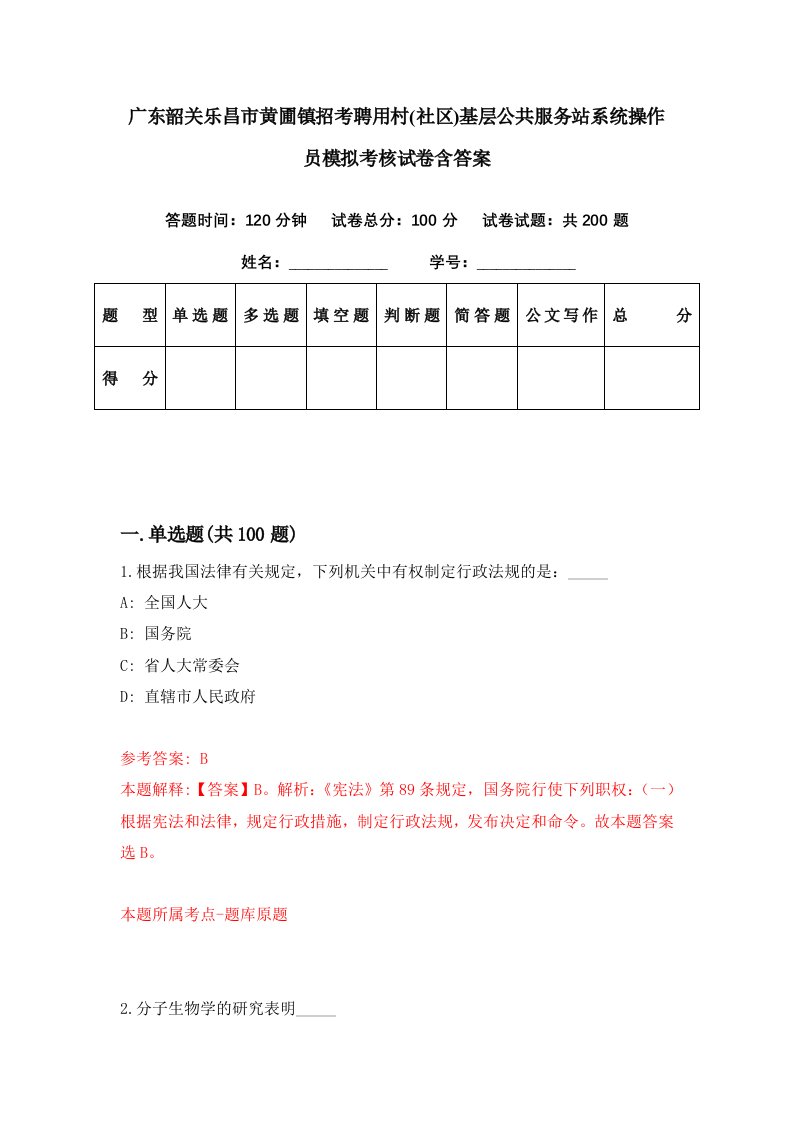 广东韶关乐昌市黄圃镇招考聘用村社区基层公共服务站系统操作员模拟考核试卷含答案8