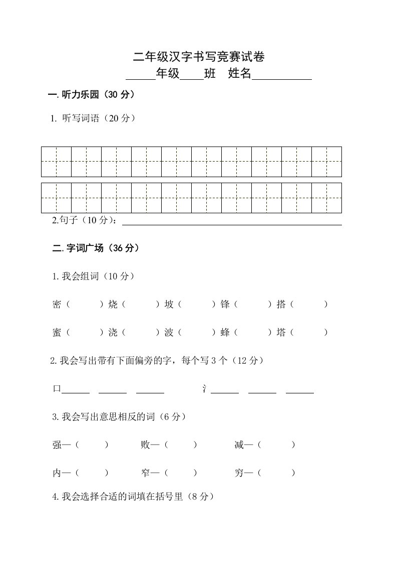 二年级汉字书写竞赛试卷