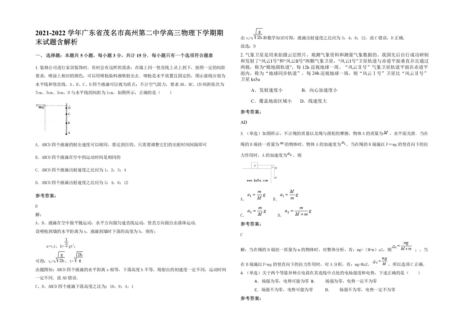 2021-2022学年广东省茂名市高州第二中学高三物理下学期期末试题含解析