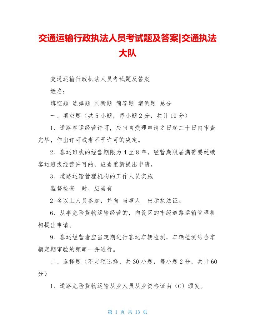 交通运输行政执法人员考试题及答案-交通执法大队