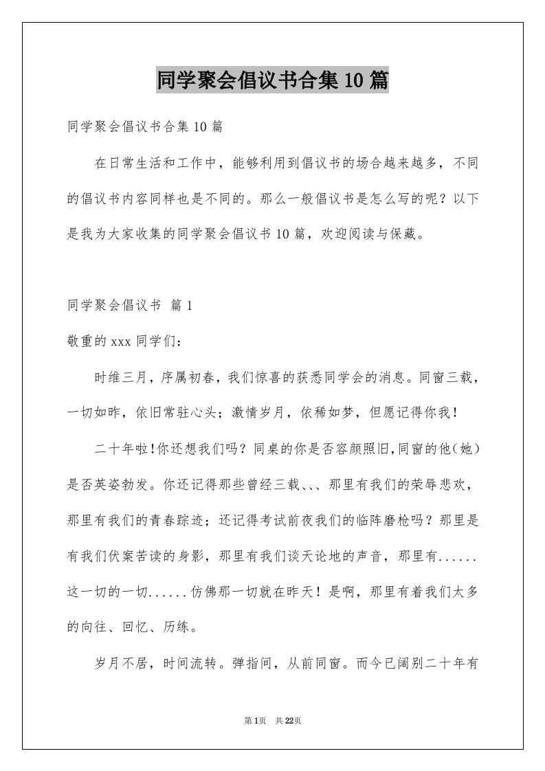 同学聚会倡议书合集10篇