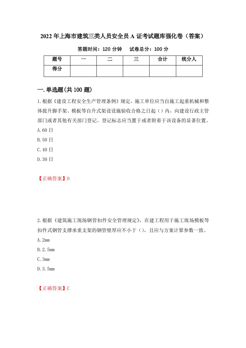 2022年上海市建筑三类人员安全员A证考试题库强化卷答案第66次