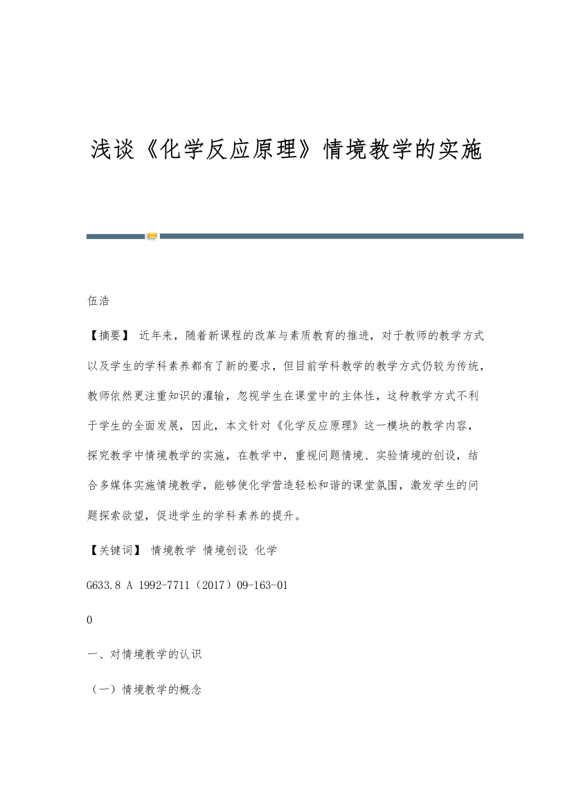 浅谈《化学反应原理》情境教学的实施