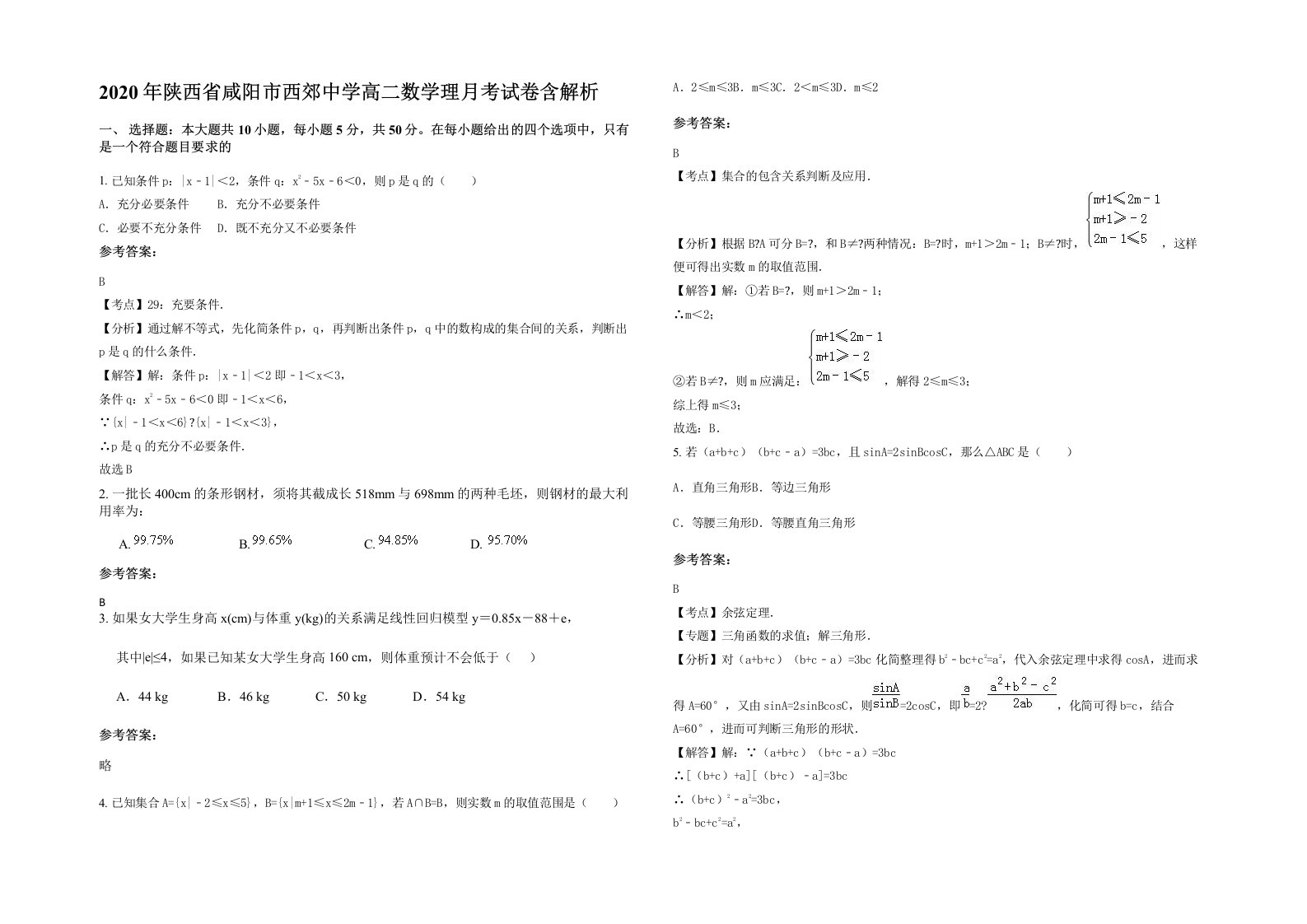 2020年陕西省咸阳市西郊中学高二数学理月考试卷含解析