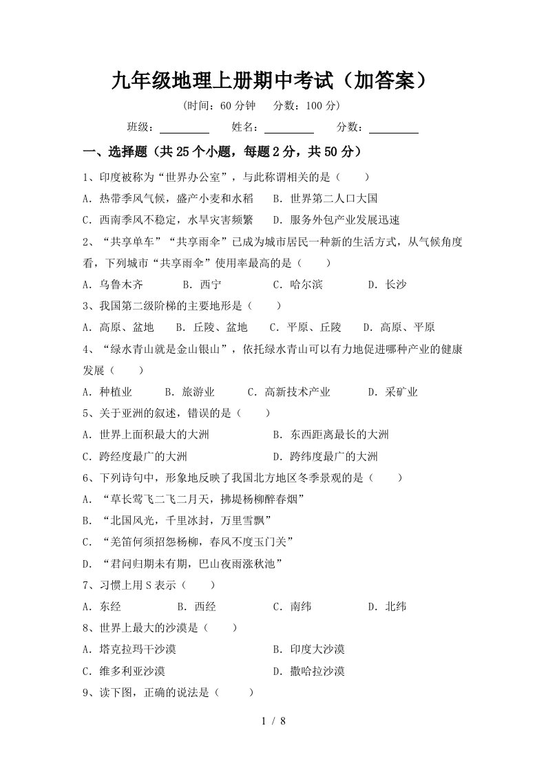 九年级地理上册期中考试加答案