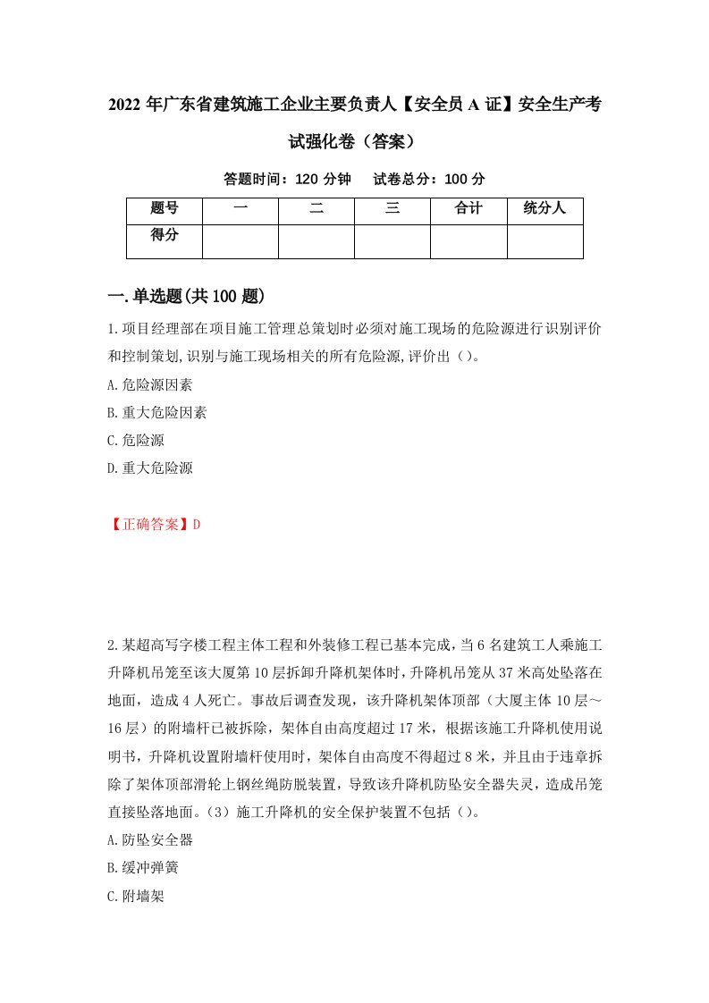 2022年广东省建筑施工企业主要负责人安全员A证安全生产考试强化卷答案第52套