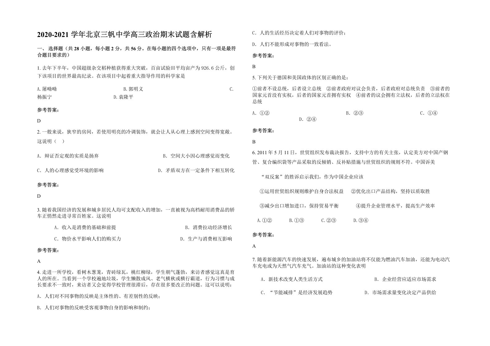 2020-2021学年北京三帆中学高三政治期末试题含解析