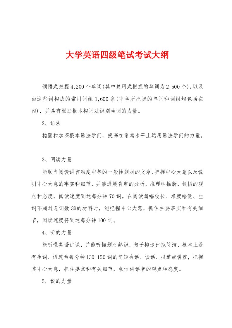 大学英语四级笔试考试大纲