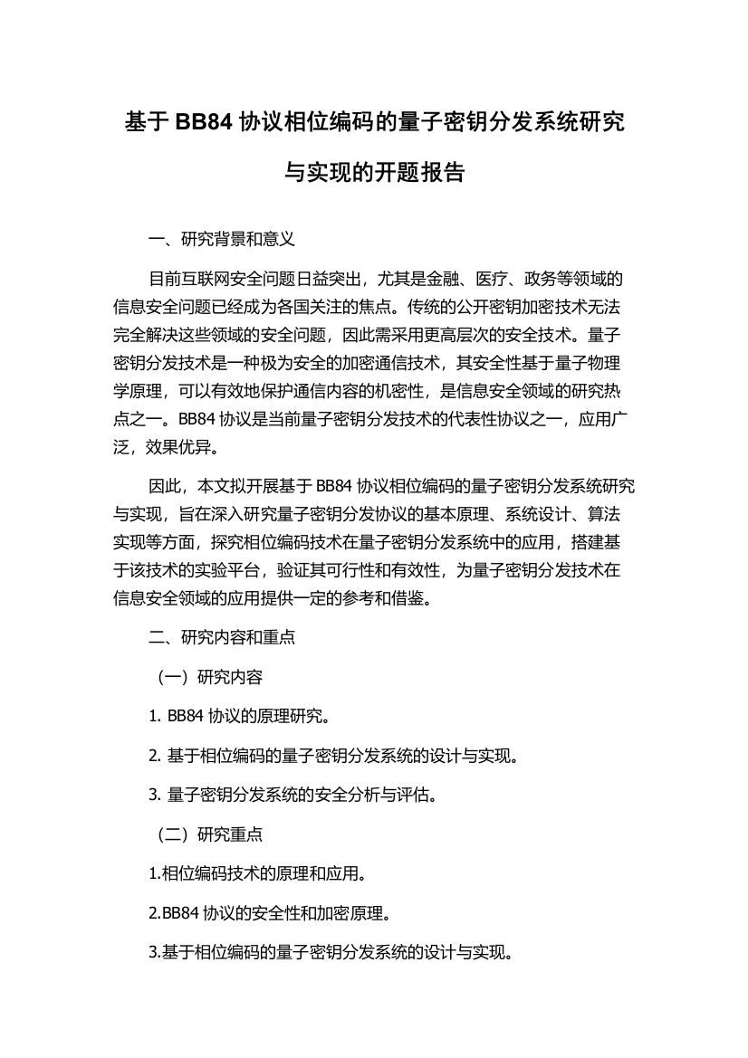 基于BB84协议相位编码的量子密钥分发系统研究与实现的开题报告