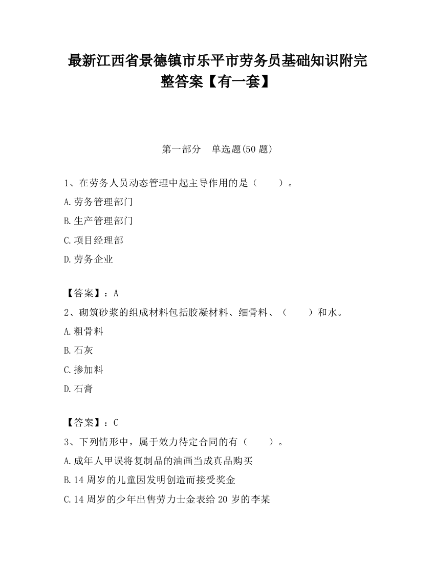 最新江西省景德镇市乐平市劳务员基础知识附完整答案【有一套】