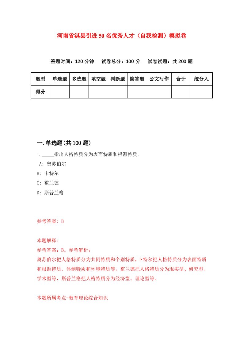 河南省淇县引进50名优秀人才自我检测模拟卷第3次