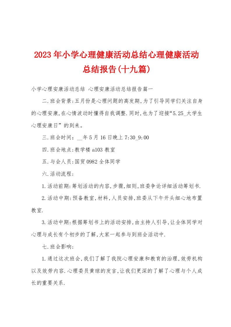 2023年小学心理健康活动总结心理健康活动总结报告(十九篇)