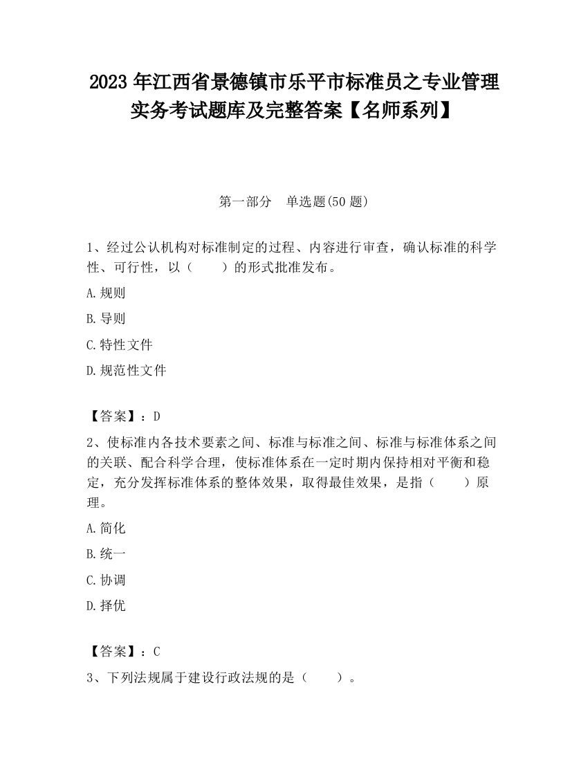 2023年江西省景德镇市乐平市标准员之专业管理实务考试题库及完整答案【名师系列】