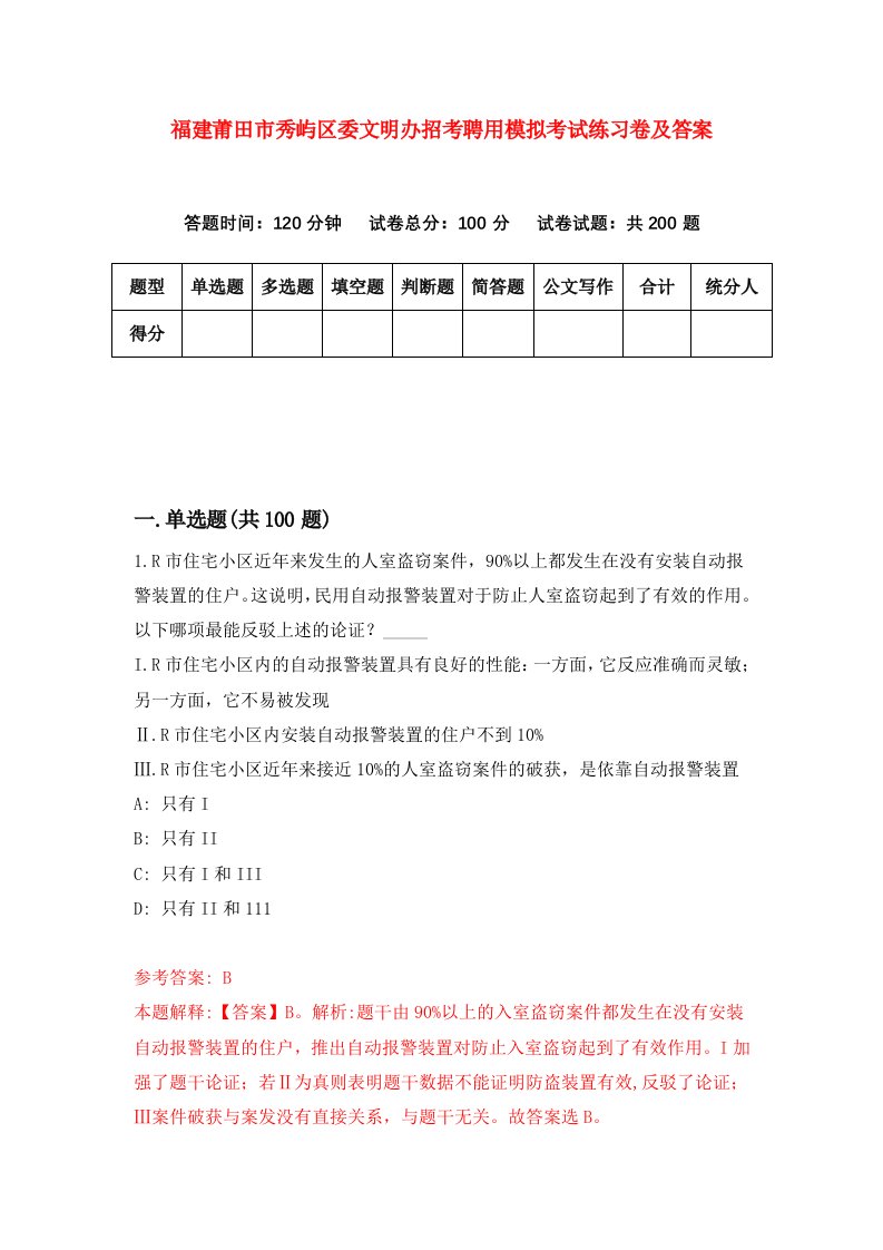 福建莆田市秀屿区委文明办招考聘用模拟考试练习卷及答案第3套