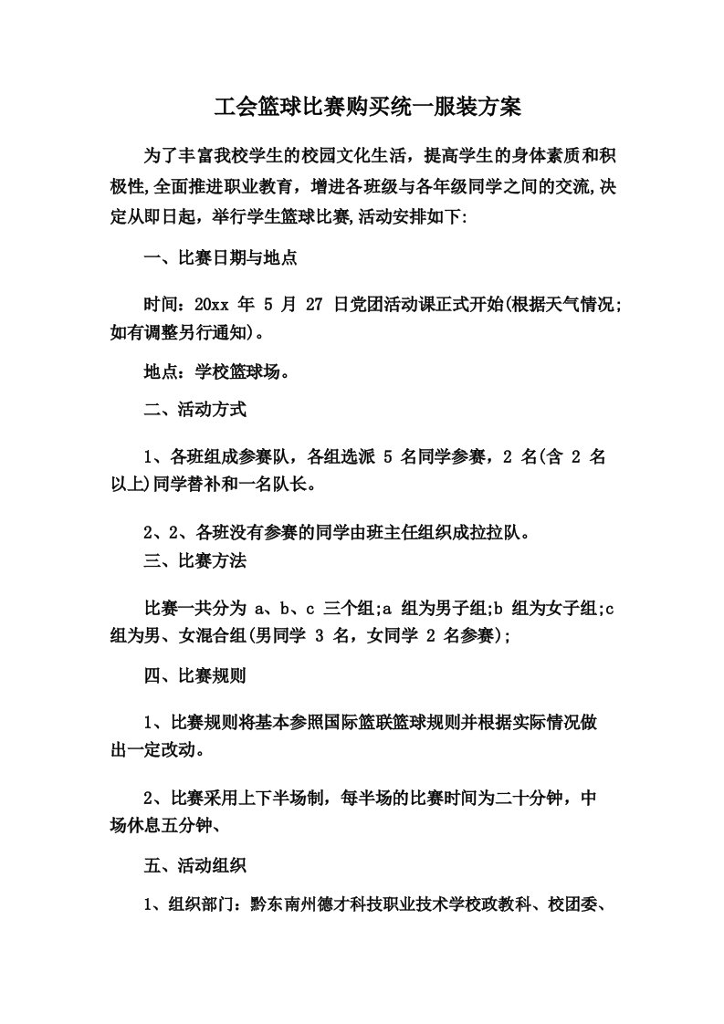 工会篮球比赛购买统一服装方案