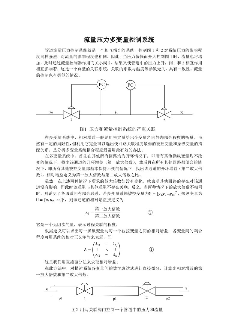 流量压力多变量控制系统