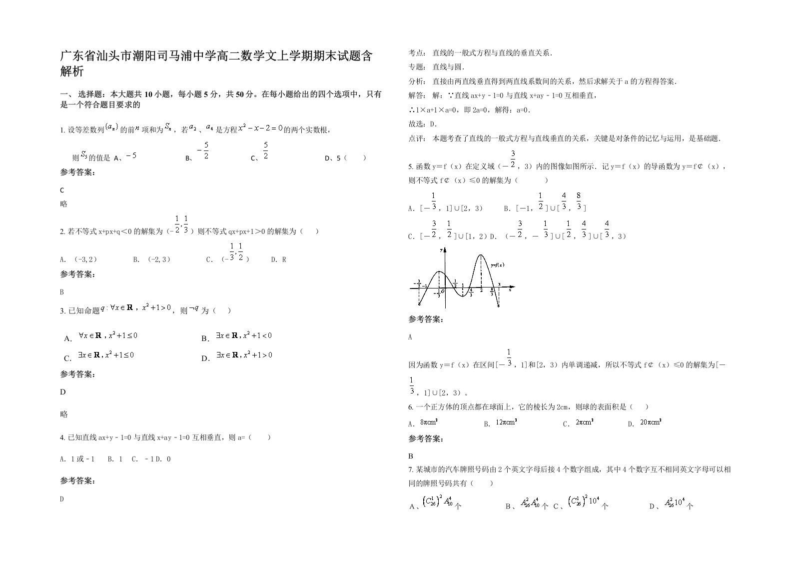 广东省汕头市潮阳司马浦中学高二数学文上学期期末试题含解析