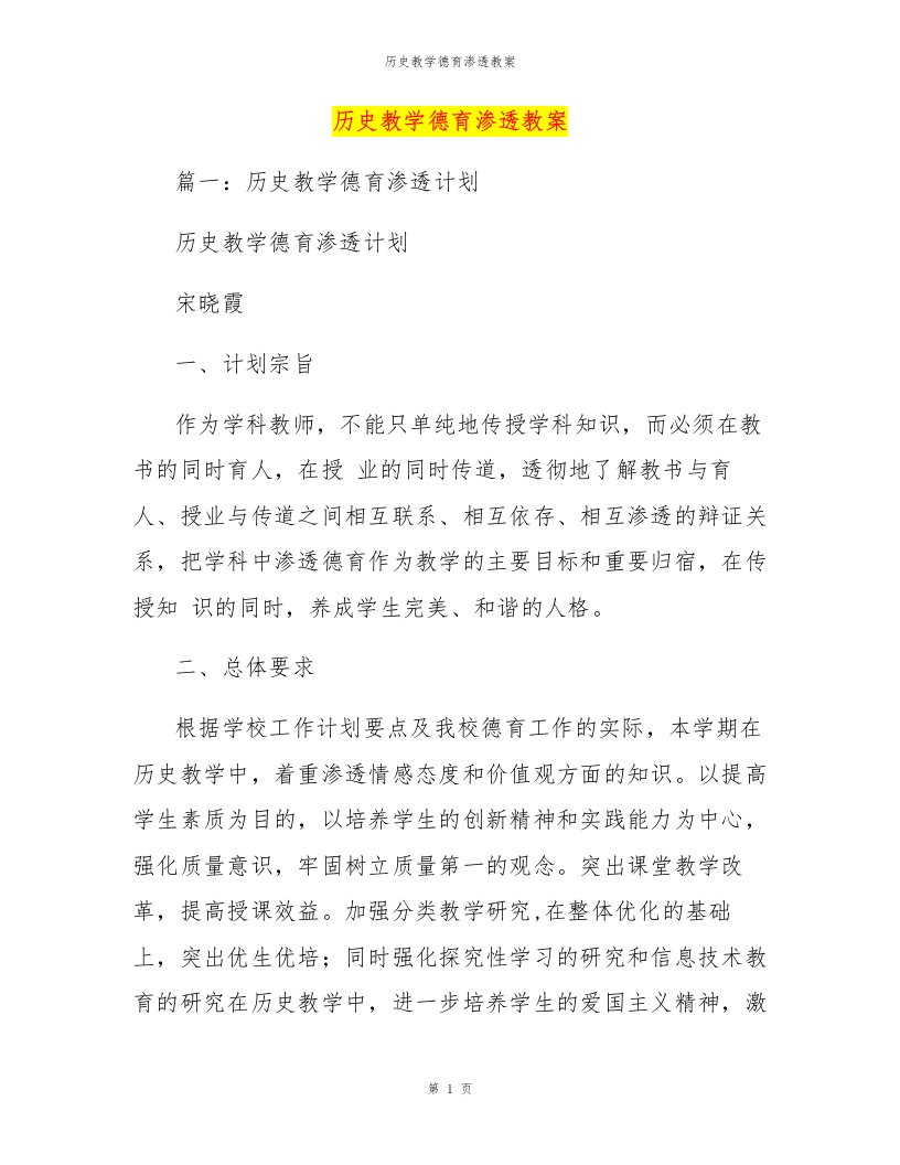 历史教学德育渗透教案