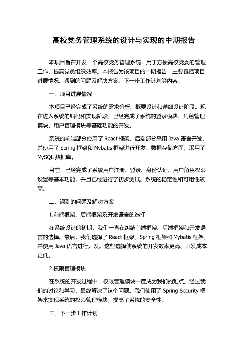 高校党务管理系统的设计与实现的中期报告