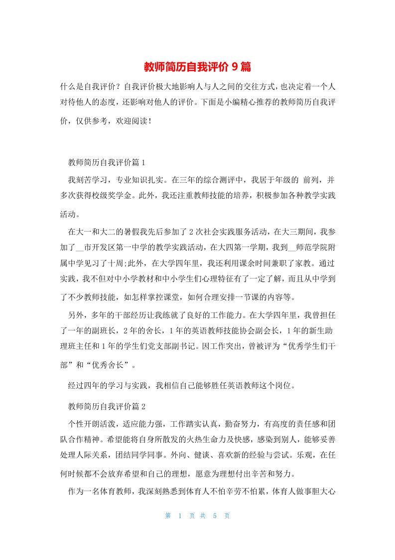 教师简历自我评价9篇