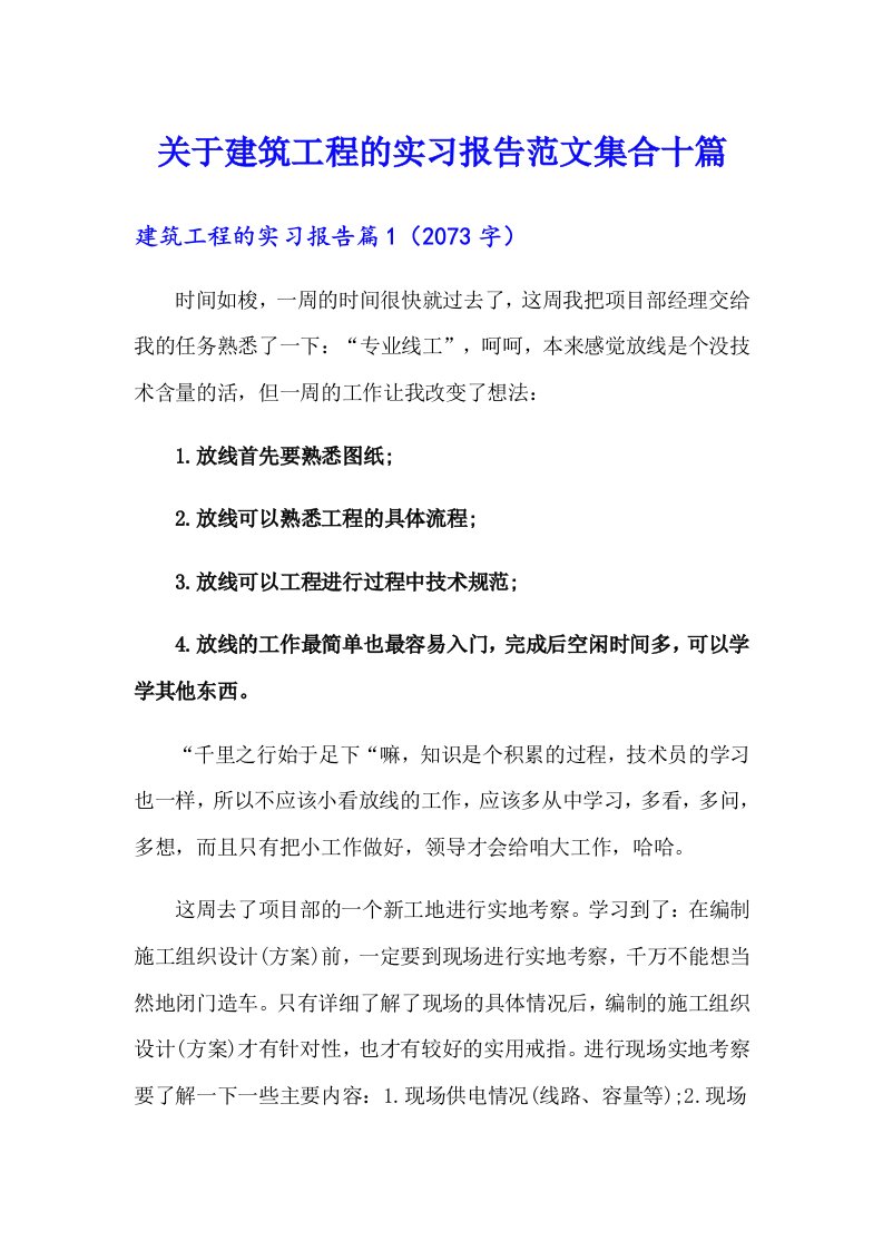 关于建筑工程的实习报告范文集合十篇