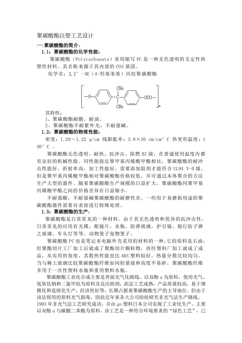 PC注塑工艺设计