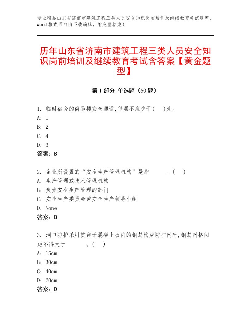 历年山东省济南市建筑工程三类人员安全知识岗前培训及继续教育考试含答案【黄金题型】